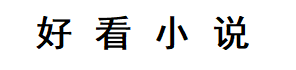 好看小说