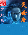 灭世魔帝