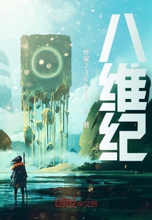 八维纪
