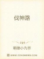 伐神路
