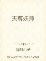 天尊妖师