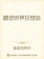 臆想世界狂想曲