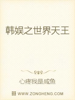 韩娱之世界天王